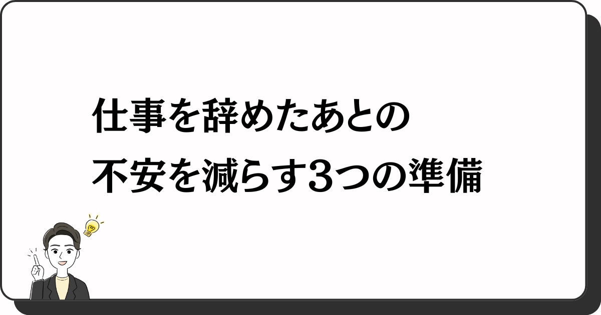 仕事を辞めたあとの不安を減らす3つの準備