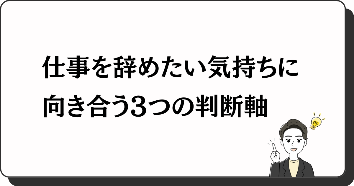 仕事を辞めたい気持ちに向き合う3つの判断軸
