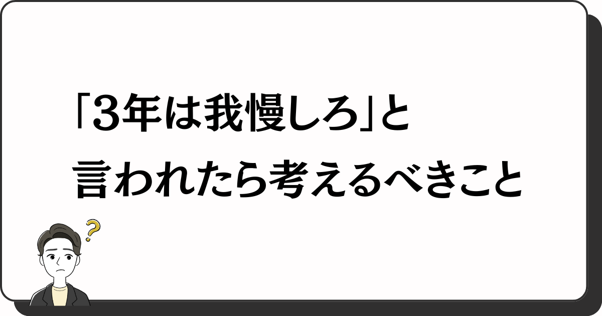 親・上司から「3年は我慢しろ」と言われたとき考えるべきこと
